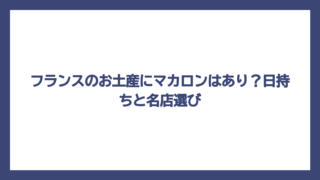 フランスのお土産にマカロンはあり？日持ちと名店選び
