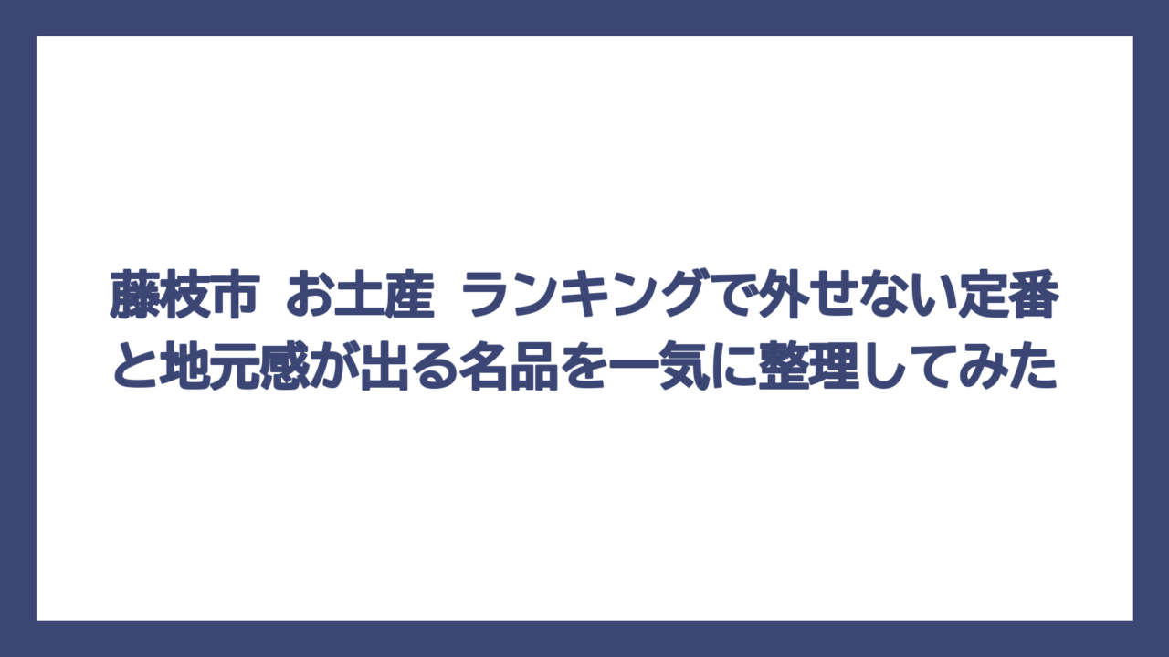 藤枝市 お土産 ランキングで外せない定番と地元感が出る名品を一気に整理してみた