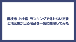 藤枝市 お土産 ランキングで外せない定番と地元感が出る名品を一気に整理してみた