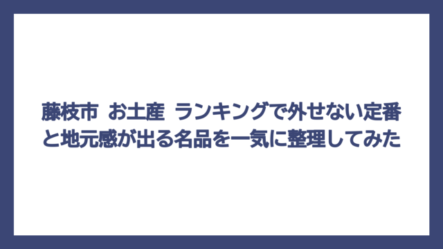 藤枝市 お土産 ランキングで外せない定番と地元感が出る名品を一気に整理してみた