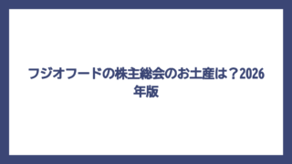 フジオフードの株主総会のお土産は？2026年版