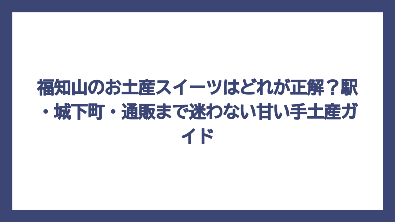 福知山のお土産スイーツはどれが正解？駅・城下町・通販まで迷わない甘い手土産ガイド