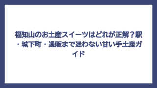 福知山のお土産スイーツはどれが正解？駅・城下町・通販まで迷わない甘い手土産ガイド