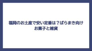 福岡のお土産で安い定番は？ばらまき向けお菓子と雑貨
