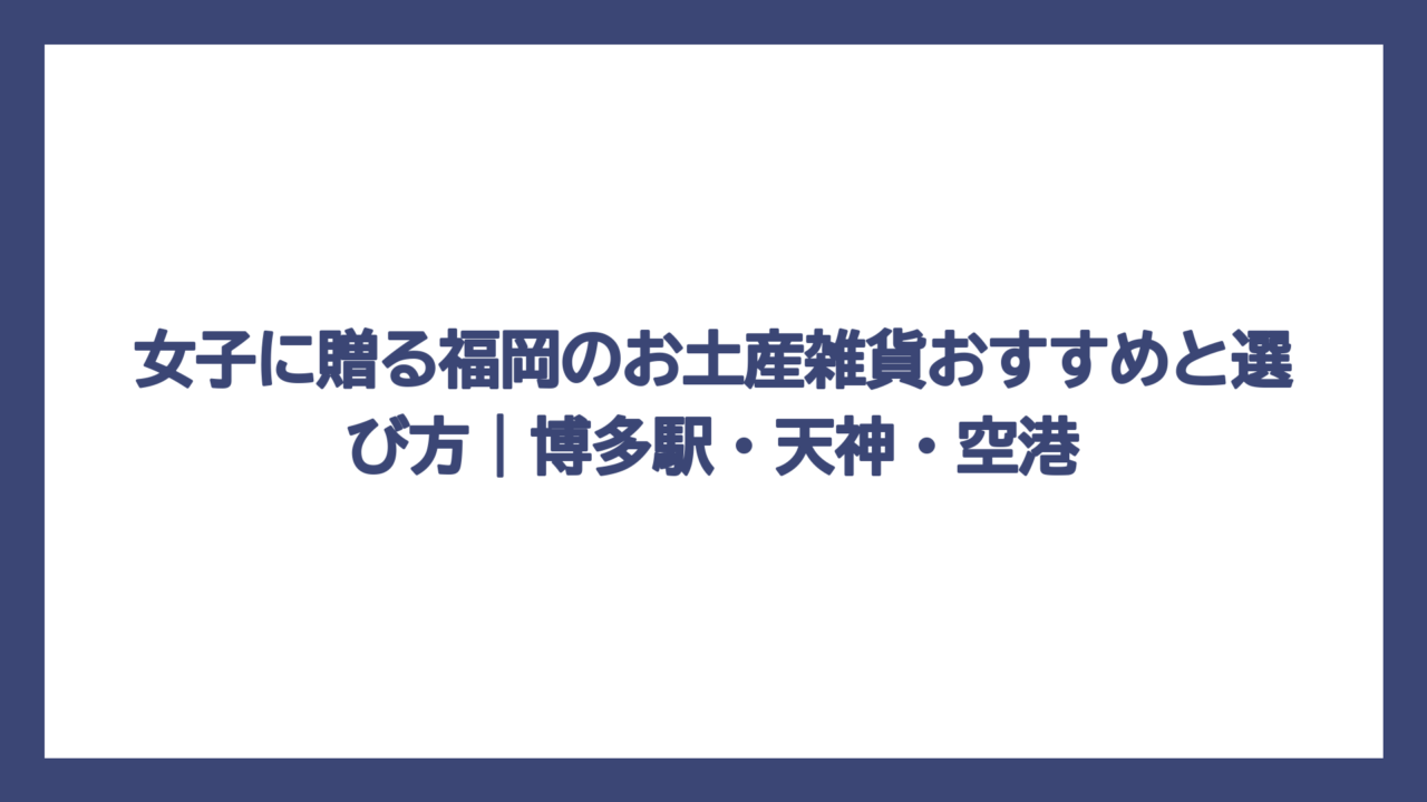 女子に贈る福岡のお土産雑貨おすすめと選び方｜博多駅・天神・空港