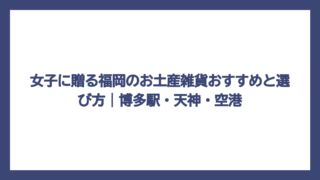 女子に贈る福岡のお土産雑貨おすすめと選び方｜博多駅・天神・空港