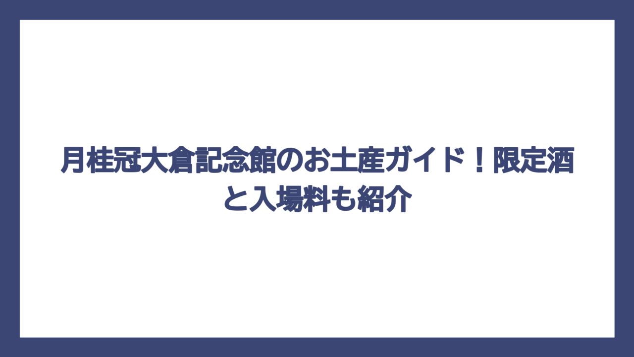 月桂冠大倉記念館のお土産ガイド！限定酒と入場料も紹介
