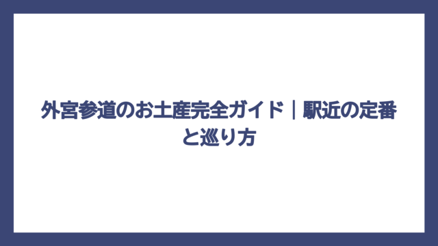 外宮参道のお土産完全ガイド｜駅近の定番と巡り方
