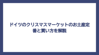 ドイツのクリスマスマーケットのお土産定番と買い方を解説