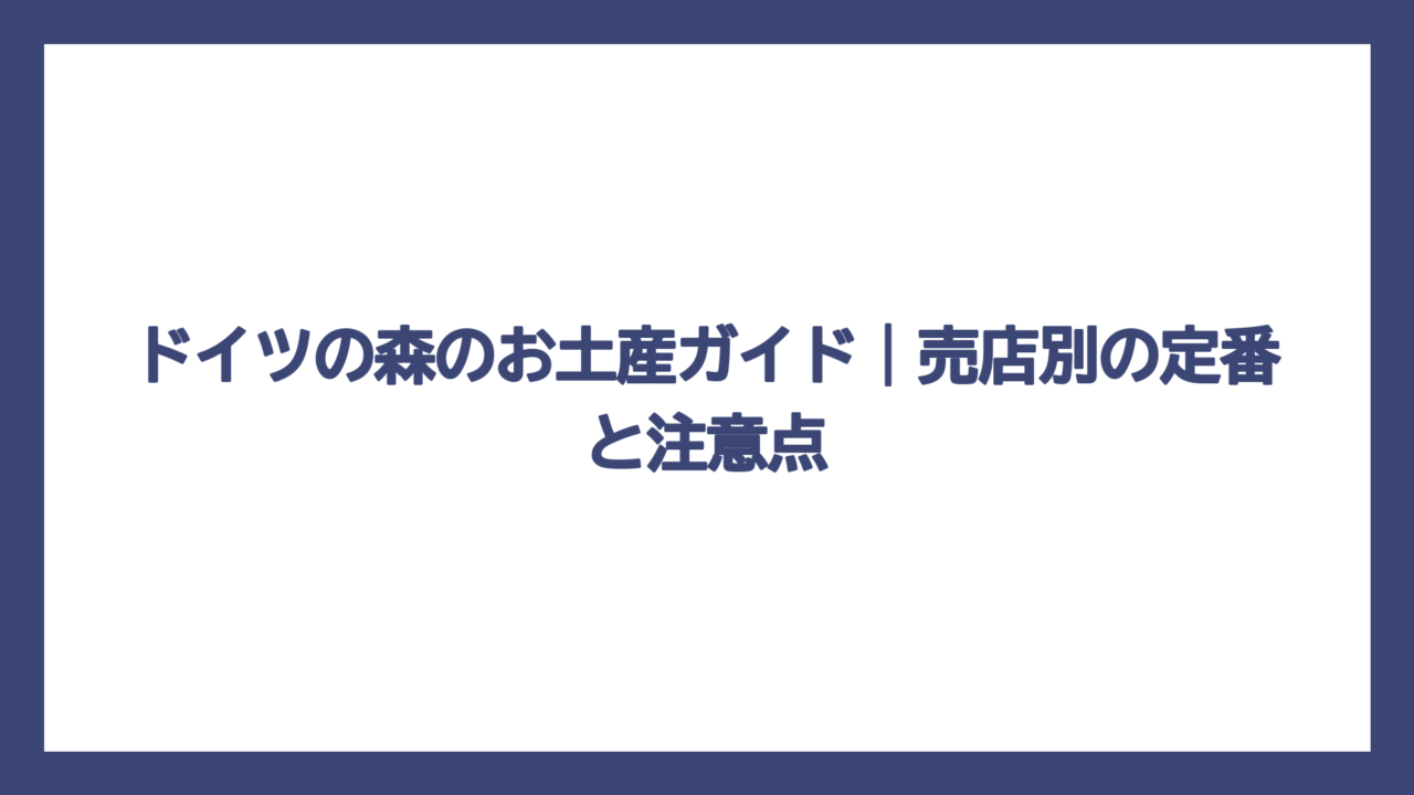 ドイツの森のお土産ガイド｜売店別の定番と注意点