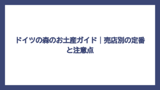 ドイツの森のお土産ガイド｜売店別の定番と注意点