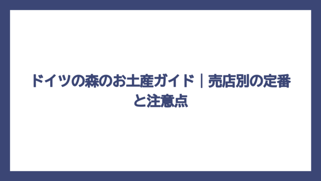 ドイツの森のお土産ガイド｜売店別の定番と注意点