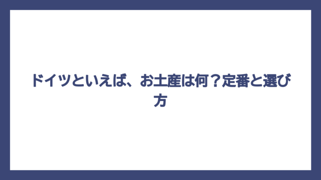 ドイツといえば、お土産は何？定番と選び方