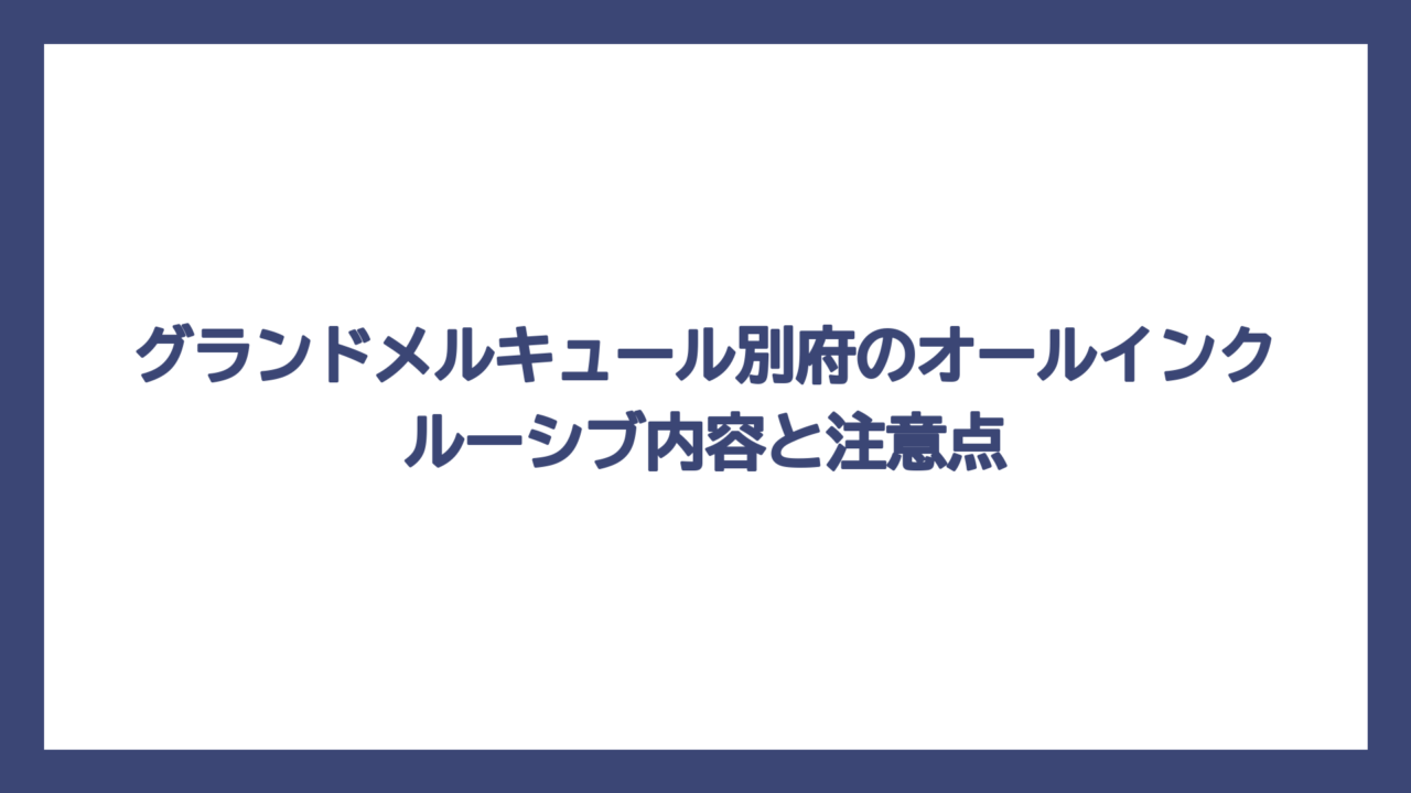グランドメルキュール別府のオールインクルーシブ内容と注意点