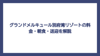 グランドメルキュール別府湾リゾートの料金・朝食・送迎を解説
