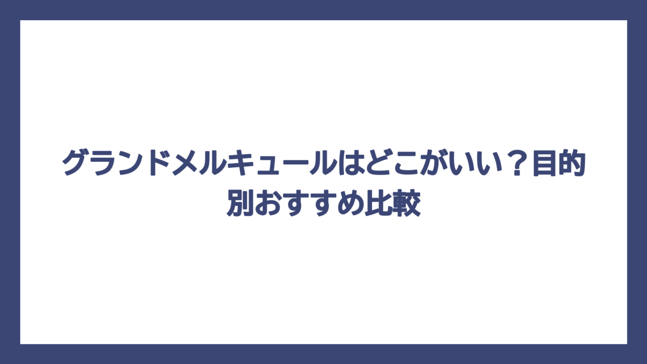 グランドメルキュールはどこがいい？目的別おすすめ比較
