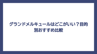 グランドメルキュールはどこがいい？目的別おすすめ比較