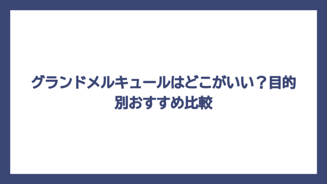 グランドメルキュールはどこがいい？目的別おすすめ比較