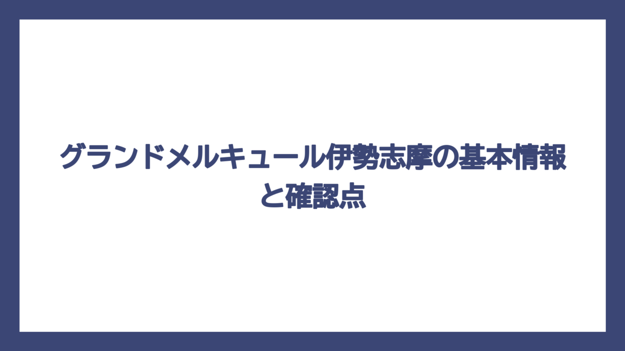 グランドメルキュール伊勢志摩の基本情報と確認点