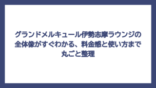 グランドメルキュール伊勢志摩ラウンジの全体像がすぐわかる、料金感と使い方まで丸ごと整理