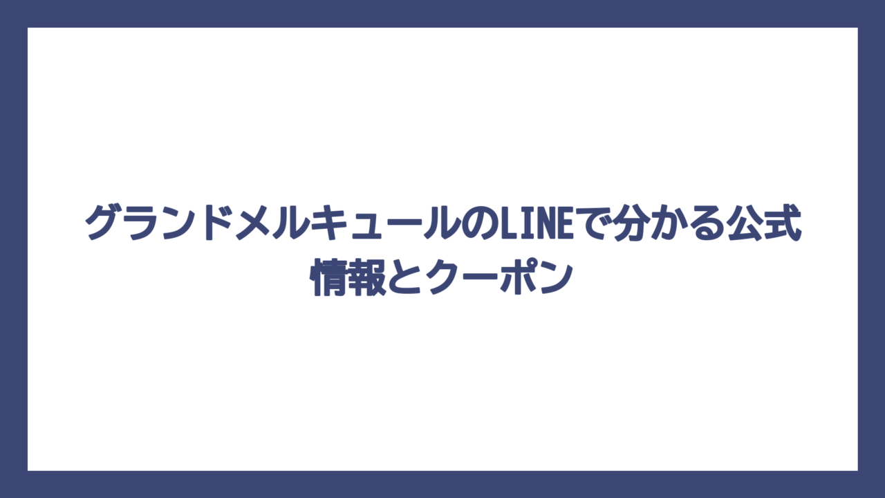 グランドメルキュールのLINEで分かる公式情報とクーポン