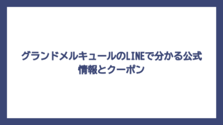グランドメルキュールのLINEで分かる公式情報とクーポン