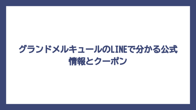 グランドメルキュールのLINEで分かる公式情報とクーポン