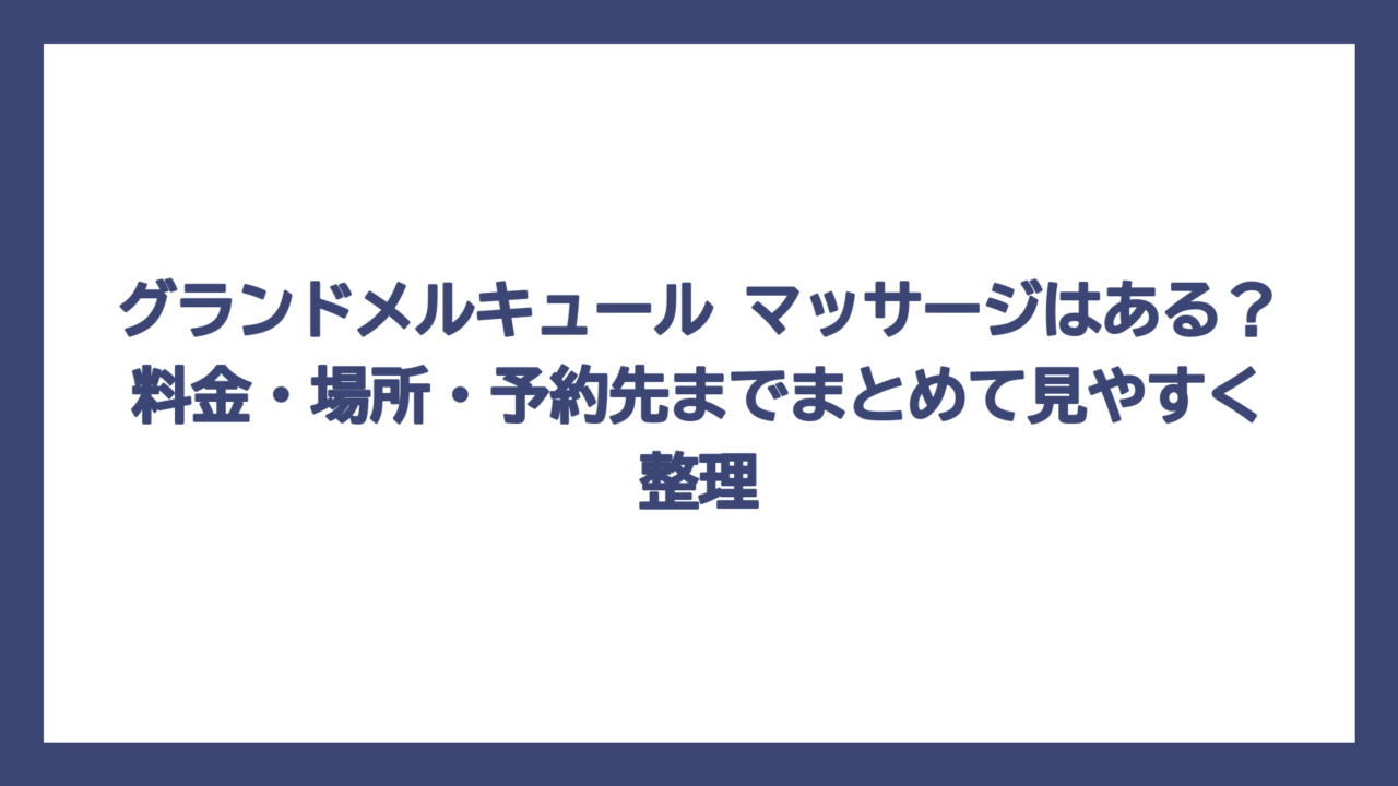 グランドメルキュール マッサージはある？料金・場所・予約先までまとめて見やすく整理