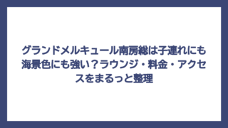 グランドメルキュール南房総は子連れにも海景色にも強い？ラウンジ・料金・アクセスをまるっと整理