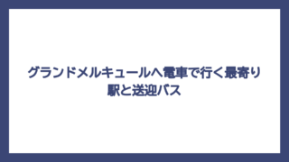 グランドメルキュールへ電車で行く最寄り駅と送迎バス