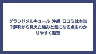 グランドメルキュール 沖縄 口コミは本当？評判から見えた強みと気になる点をわかりやすく整理
