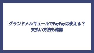 グランドメルキュールでPayPayは使える？支払い方法も確認