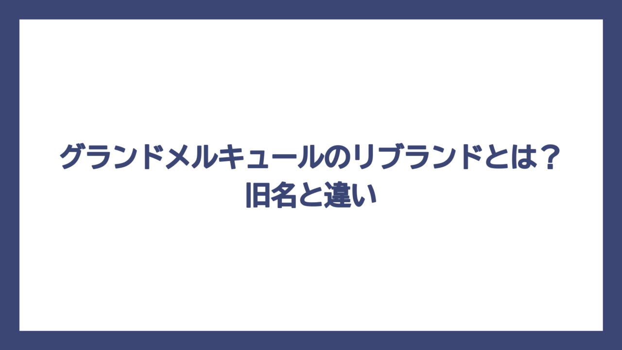 グランドメルキュールのリブランドとは？旧名と違い