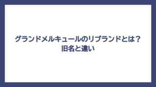 グランドメルキュールのリブランドとは？旧名と違い