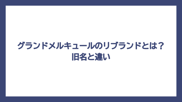 グランドメルキュールのリブランドとは？旧名と違い