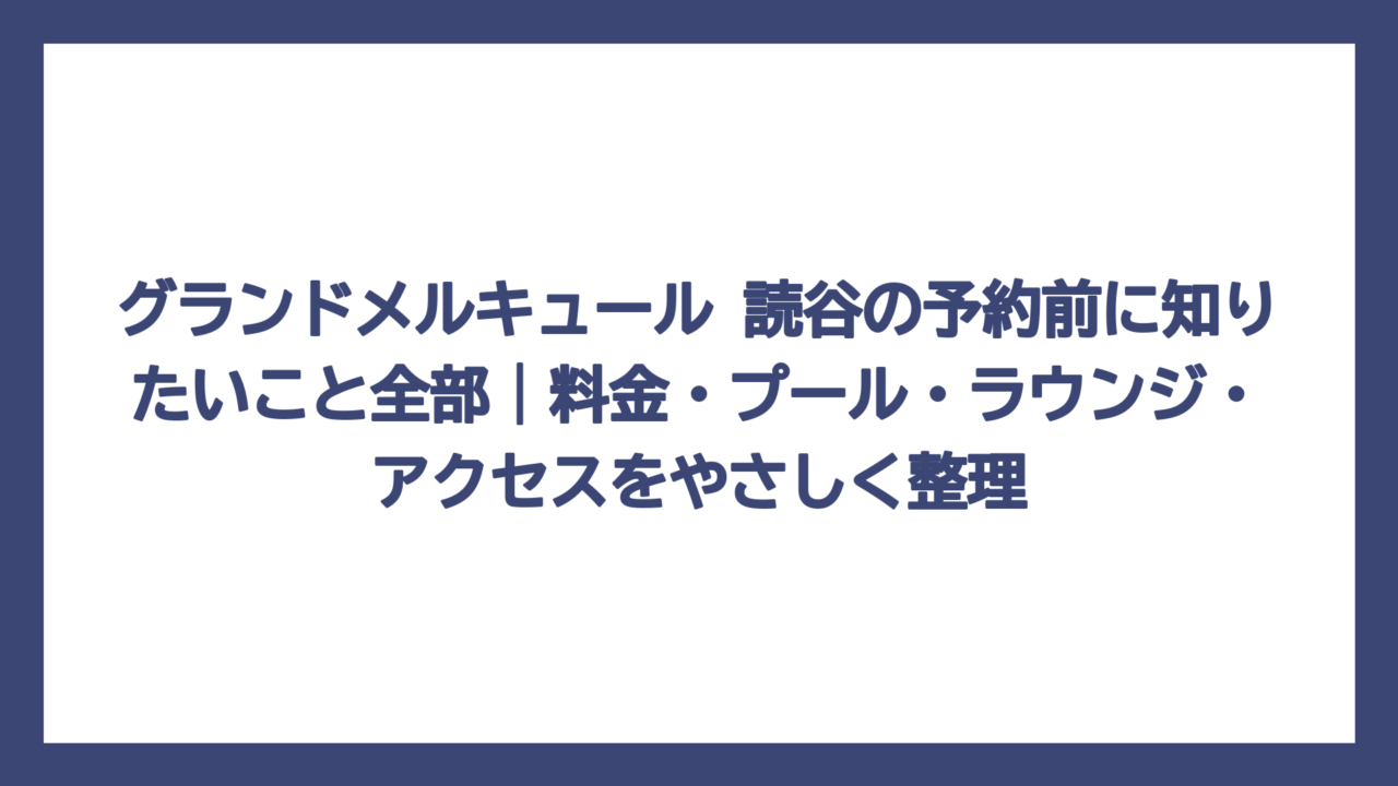 グランドメルキュール 読谷の予約前に知りたいこと全部｜料金・プール・ラウンジ・アクセスをやさしく整理