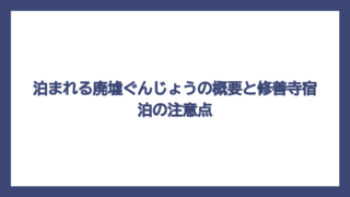 泊まれる廃墟ぐんじょうの概要と修善寺宿泊の注意点