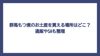 群馬もつ煮のお土産を買える場所はどこ？通販やSAも整理