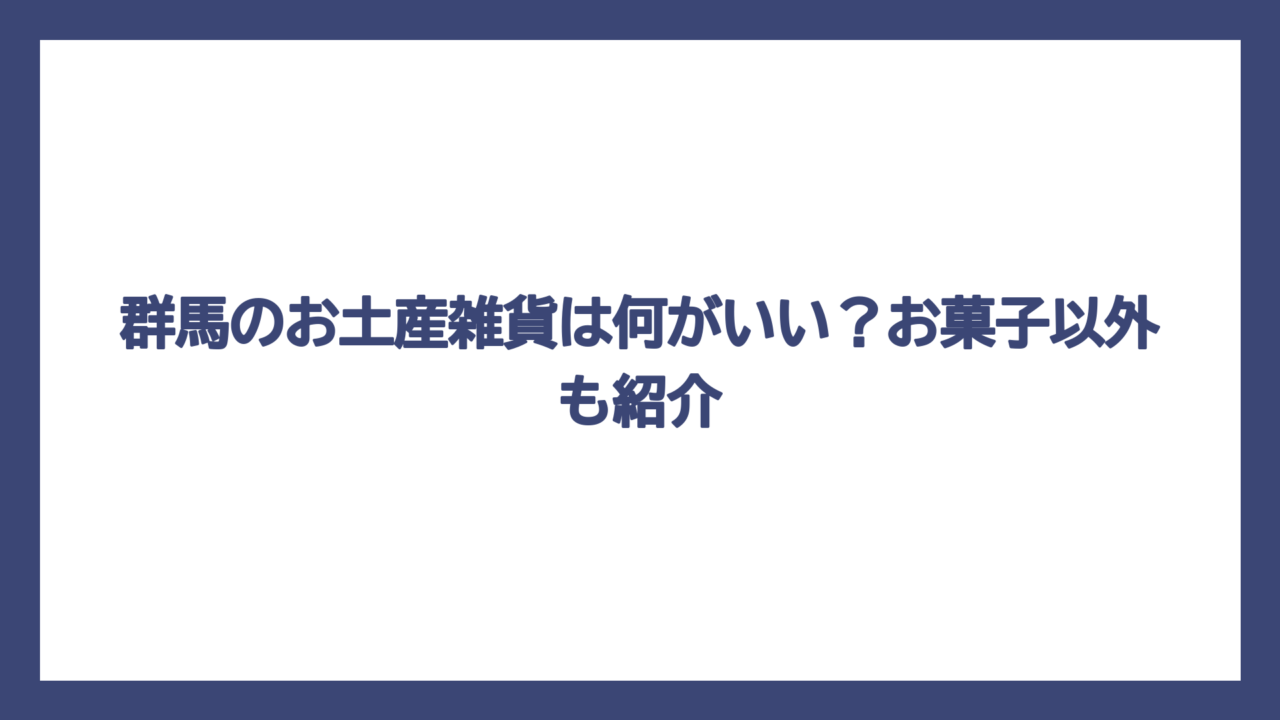 群馬のお土産雑貨は何がいい？お菓子以外も紹介