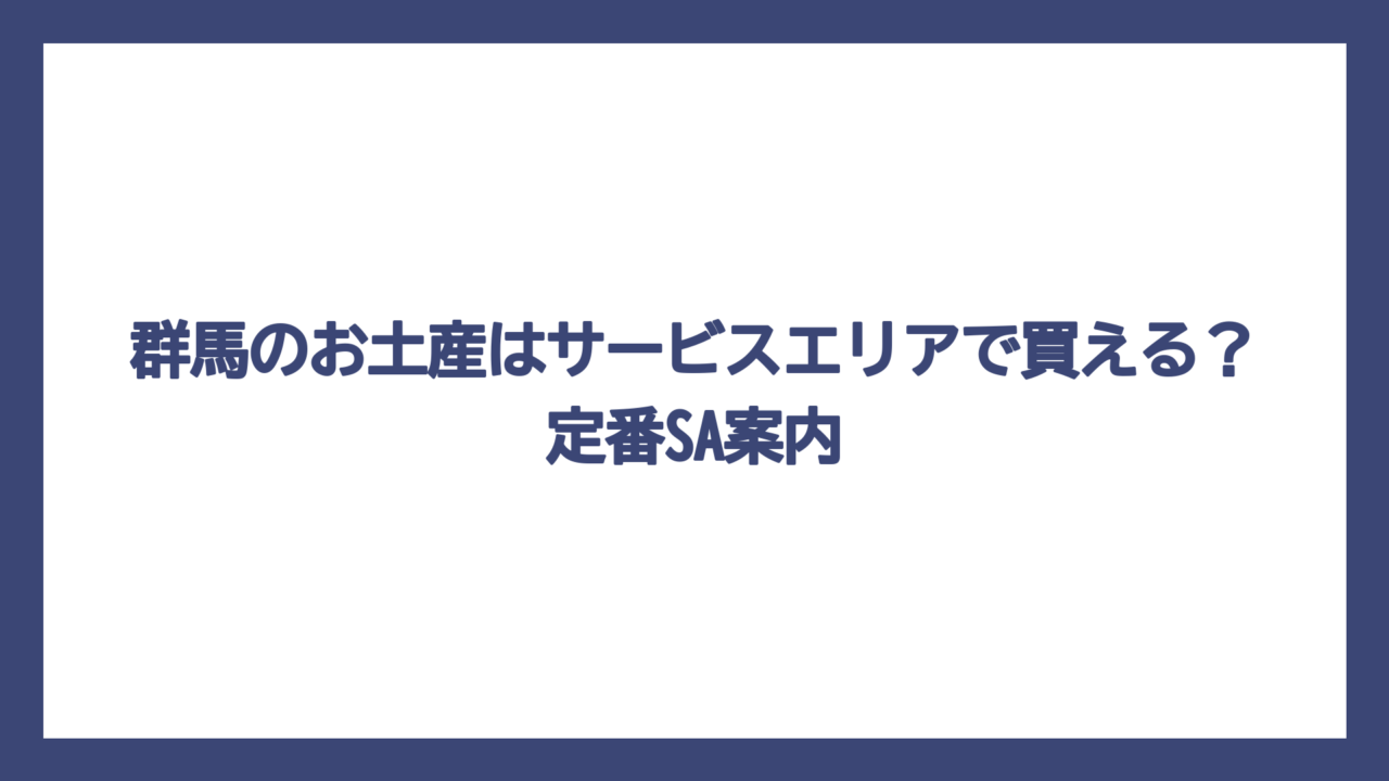 群馬のお土産はサービスエリアで買える？定番SA案内