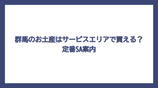 群馬のお土産はサービスエリアで買える？定番SA案内