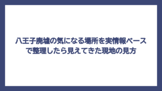 八王子廃墟の気になる場所を実情報ベースで整理したら見えてきた現地の見方