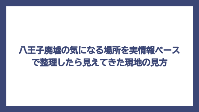 八王子廃墟の気になる場所を実情報ベースで整理したら見えてきた現地の見方