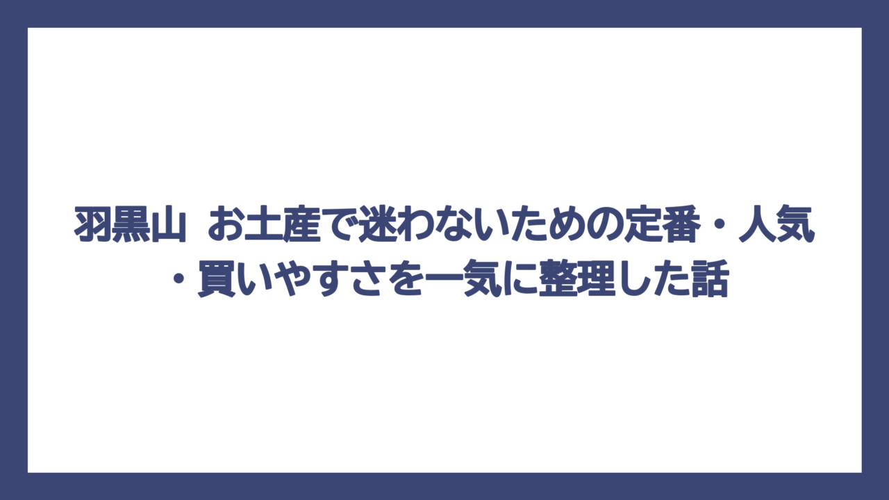 羽黒山 お土産で迷わないための定番・人気・買いやすさを一気に整理した話