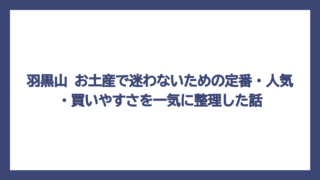 羽黒山 お土産で迷わないための定番・人気・買いやすさを一気に整理した話