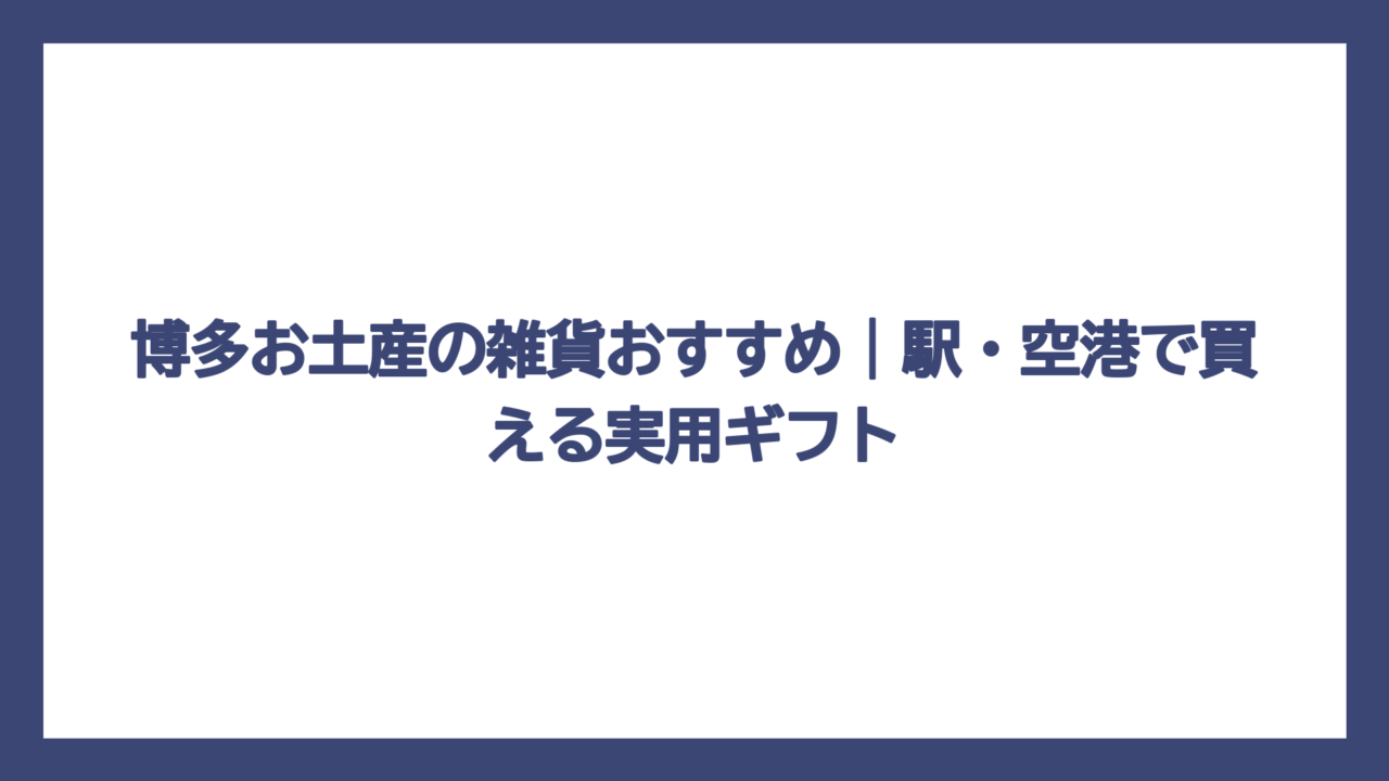 博多お土産の雑貨おすすめ｜駅・空港で買える実用ギフト