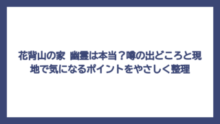 花背山の家 幽霊は本当？噂の出どころと現地で気になるポイントをやさしく整理