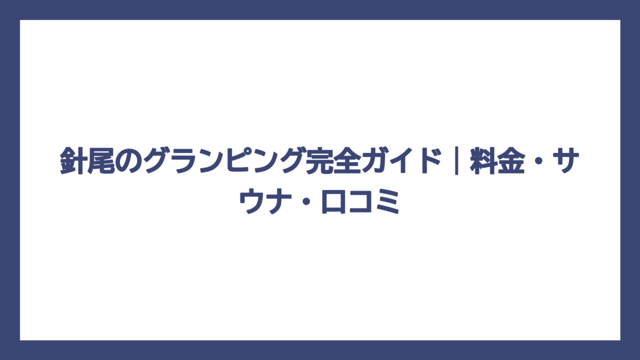 針尾のグランピング完全ガイド｜料金・サウナ・口コミ