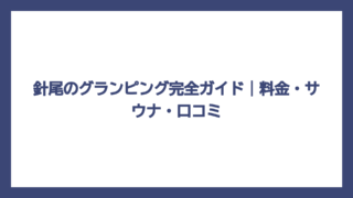 針尾のグランピング完全ガイド｜料金・サウナ・口コミ