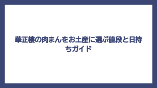 華正樓の肉まんをお土産に選ぶ値段と日持ちガイド